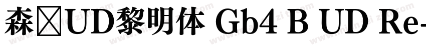 森泽UD黎明体 Gb4 B UD Re字体转换